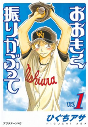 おおきく振りかぶって 1巻表紙