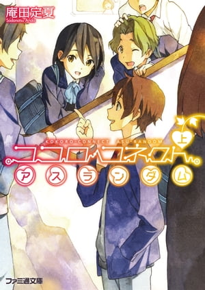 ココロコネクト9 アスランダム 上【電子書籍】[ 庵田　定夏 ]画像