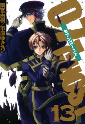 07ーGHOST（セブン・ゴースト） 13【電子書籍】[ 雨宮由樹 ]画像