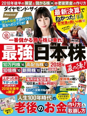 ダイヤモンドＺＡｉ18年10月号