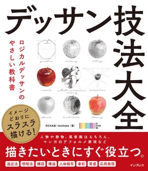 イメージどおりにスラスラ描ける！デッサン技法大全ロジカルデッサンのやさしい教科書