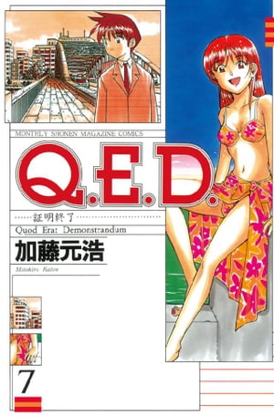 Q.E.D.証明終了(7) 表紙