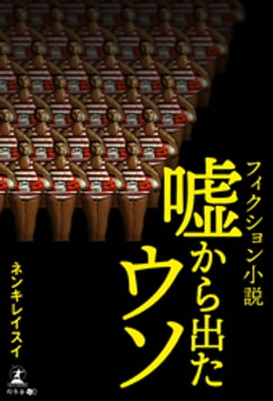 フィクション小説嘘から出たウソ