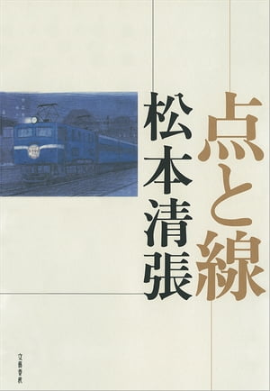 点と線