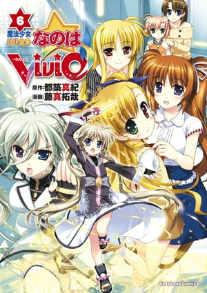 魔法少女リリカルなのはViVid(6)【電子書籍】[ 藤真　拓哉 ]画像