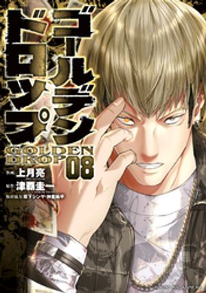 ゴールデンドロップ全巻セット 01-11巻 ゴールデンドロップ（1