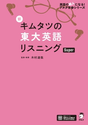 楽天Kobo電子書籍ストア: [音声DL付]新 キムタツの東大英語リスニング