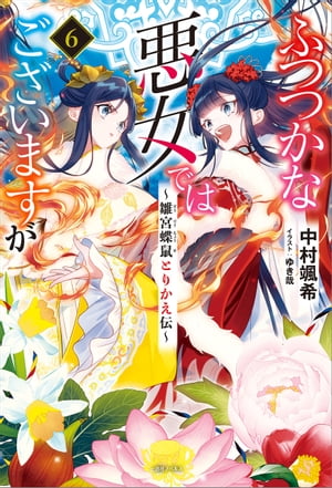ふつつかな悪女ではございますが:6〜雛宮蝶鼠とりかえ伝〜【特典SS付】