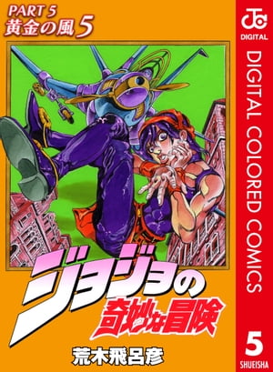 ジョジョの奇妙な冒険 第5部 黄金の風 カラー版 5【電子書籍】[ 荒木飛呂彦 ]画像