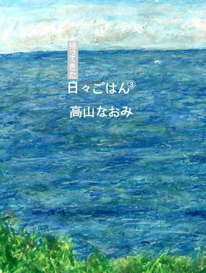帰ってきた日々ごはん〈3〉