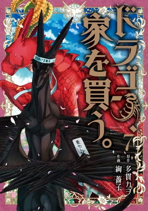 ドラゴン、家を買う。/ 7【電子書籍】[ 原作：多貫カヲ ]画像