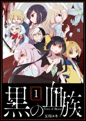楽天Kobo電子書籍ストア: 黒の血族（1） - 玉川ユキ - 8890355002312