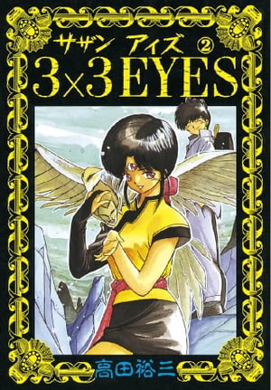 サザンアイズ 高田裕三 [1-40巻 漫画全巻セット/完結] 3×3EYES 楽天市場】【漫画全巻セット】【中古】3×3EYES（サザンアイズ
