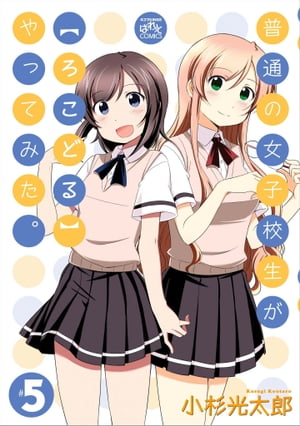普通の女子校生が【ろこどる】やってみた。（5）【電子書籍】[ 小杉光太郎 ]画像
