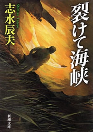 裂けて海峡』｜感想・レビュー - 読書メーター