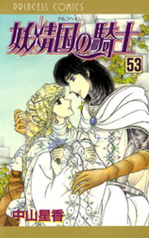 楽天kobo電子書籍ストア 妖精国の騎士 アルフヘイムの騎士 53 中山星香 楽天kobo電子書籍ストア 妖精国の騎士 アルフヘイムの騎士 53 中山星香