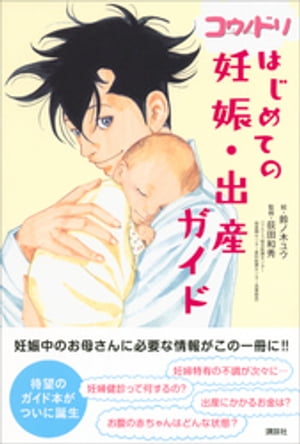 楽天kobo電子書籍ストア コウノドリ はじめての妊娠 出産ガイド 荻田和秀