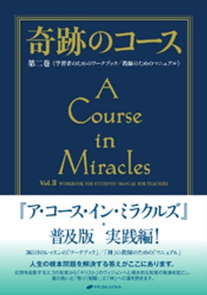 楽天Kobo電子書籍ストア: 奇跡のコース 第二巻 - ヘレン・シャックマン