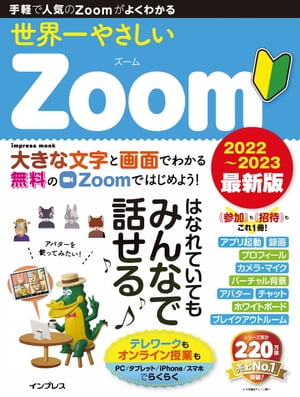 世界一やさしいZoom2022〜2023最新版