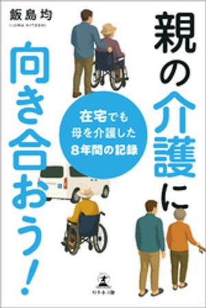親の介護に向き合おう！在宅でも母を介護した８年間の記録