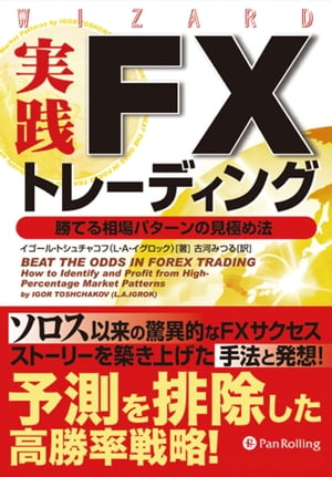 楽天Kobo電子書籍ストア: 実践FXトレーディング - イゴール・トシュチャコフ - 5114775970898