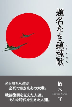 題名なき鎮魂歌