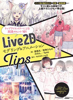 楽天Kobo電子書籍ストア: Live2D モデリング＆アニメーションTips - 唐揚丸 乾物ひもの ののん。fumi 協力：株式会社Live2D  - 9784297144302