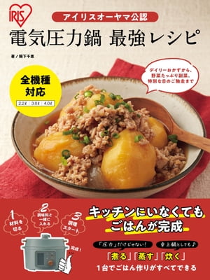 アイリスオーヤマ公認電気圧力鍋最強レシピ