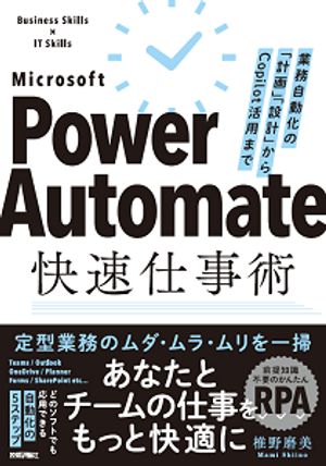 PowerAutomate快速仕事術ーー業務自動化の「計画」「設計」からCopilot活用まで