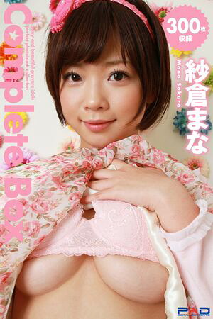 300枚収録　紗倉まな　Complete Box　（Complete Box） cover