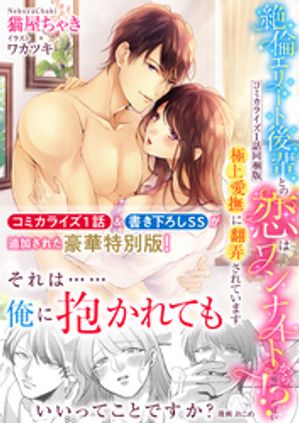 【限定書き下ろしSS＆コミカライズ1話同梱特別版】絶倫エリート後輩との恋はワンナイトから！？〜極上愛撫に翻弄されています〜