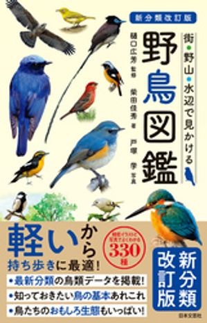 新分類改訂版野鳥図鑑