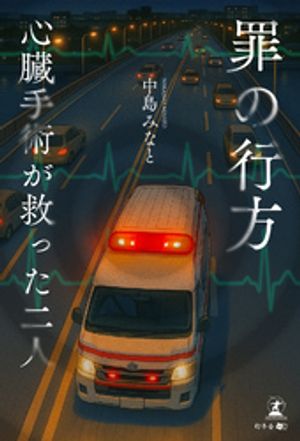 罪の行方心臓手術が救った二人