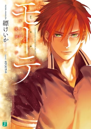 楽天kobo電子書籍ストア モーテ ー死を謳う楽園の子ー 縹けいか