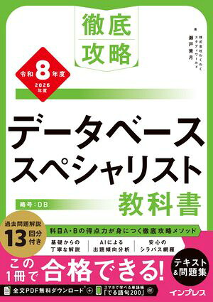 徹底攻略データベーススペシャリスト教科書令和8年度