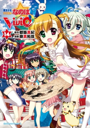 魔法少女リリカルなのはViVid(14)【電子書籍】[ 藤真　拓哉 ]画像