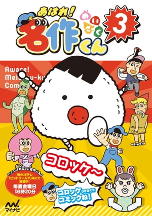 あはれ！名作くん 3【電子書籍】[ 新海岳人 ]画像