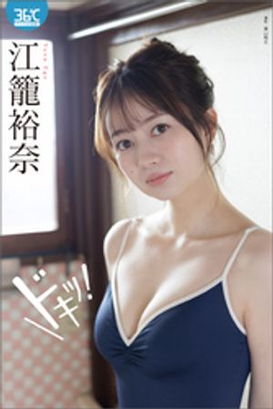 江籠裕奈デジタル写真集ドキッ！
