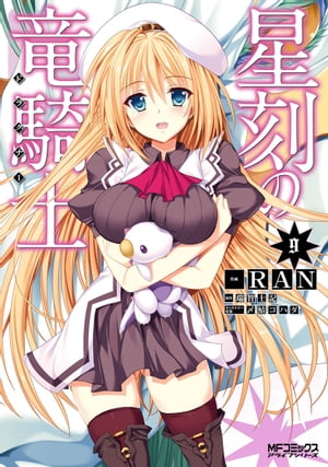 星刻の竜騎士 9【電子書籍】[ RAN ]画像