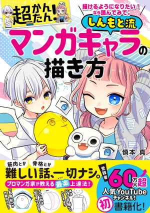 楽天Kobo電子書籍ストア: 描けるようになりたい！ なら読んでみて。 超かんたん！ しんもと流マンガキャラの描き方 - 慎本真 -  9784791687398