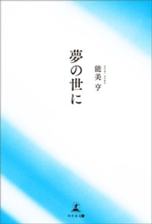 夢の世に