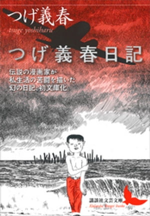 面白すぎる日記文学フェア