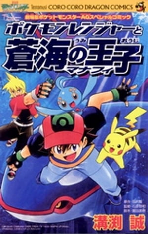 楽天Kobo電子書籍ストア: ポケモンレンジャーと蒼海の王子