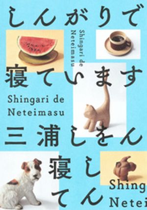 しんがりで寝ています
