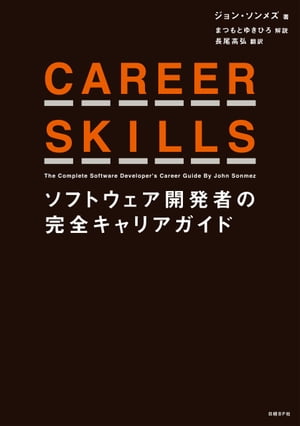 CAREERSKILLSソフトウェア開発者の完全キャリアガイド