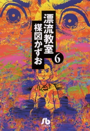 漂流教室〔文庫版〕（6）【電子書籍】[ 楳図かずお ]画像