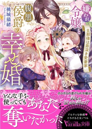 嫌われ令嬢と腹黒侯爵の幸せ婚〜旦那様は罪深き愛妻家〜