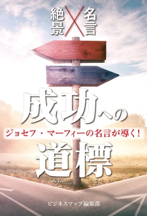 ジョセフ・マーフィーの名言が導く！成功への道標