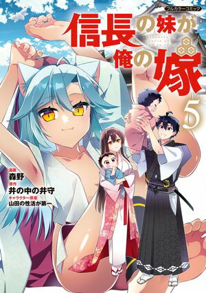 信長の妹が俺の嫁(5)
