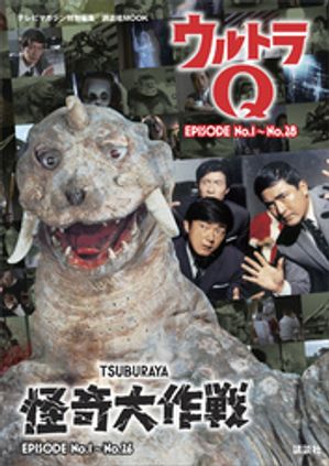 テレビマガジン特別編集　ウルトラQ　EPISODE　No．1〜No．28　怪奇大作戦　EPISODE　No．1〜No．26【電子書籍】[ 講談社 ]画像